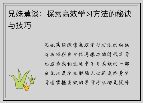 兄妹蕉谈：探索高效学习方法的秘诀与技巧