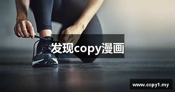 发现copy漫画