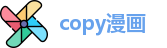 copy漫画